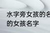 水字旁女孩的名字有哪些 水字旁好听的女孩名字