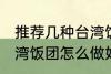 推荐几种台湾饭团的家庭制作方法 台湾饭团怎么做好吃