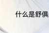 什么是舒俱来呢 舒俱来介绍