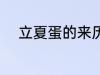 立夏蛋的来历 立夏蛋的传说介绍