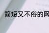 简短又不俗的网名 比较特别的网名