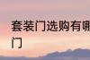 套装门选购有哪些技巧 如何选购套装门