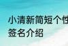 小清新简短个性签名 小清新简短个性签名介绍