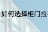 如何选择柜门拉手 怎样选择柜门拉手