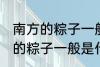 南方的粽子一般以什么味道为主 南方的粽子一般是什么口味