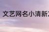 文艺网名小清新2个字 简短文艺昵称