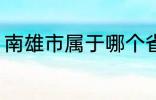南雄市属于哪个省份 南雄市所属省份