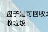 盘子是可回收垃圾吗 盘子是不是可回收垃圾