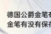 德国公爵金笔有保存价值吗 德国公爵金笔有没有保存价值