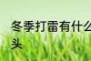 冬季打雷有什么兆头 冬季打雷有啥兆头