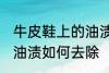 牛皮鞋上的油渍怎么去除 牛皮鞋上的油渍如何去除