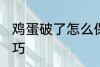 鸡蛋破了怎么保存 鸡蛋破了的保存技巧