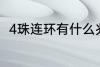 4珠连环有什么兆头 4珠连环的兆头