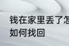 钱在家里丢了怎么找回 钱在家里丢了如何找回