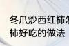 冬爪炒西红柿怎么做好吃 冬爪炒西红柿好吃的做法