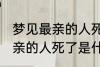 梦见最亲的人死了是怎么回事 梦见最亲的人死了是什么意思