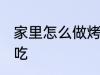 家里怎么做烤鱼 怎么做烤鱼简单又好吃