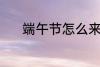 端午节怎么来的 端午节的由来