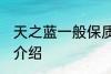 天之蓝一般保质期多久 天之蓝保质期介绍