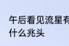 午后看见流星有什么兆头 看见流星有什么兆头