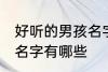 好听的男孩名字古风 好听的古风男孩名字有哪些