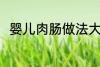 婴儿肉肠做法大全 如何做婴儿肉肠