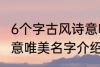 6个字古风诗意唯美名字 6个字古风诗意唯美名字介绍