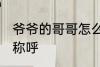 爷爷的哥哥怎么称呼 爷爷的哥哥怎样称呼