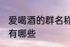 爱喝酒的群名称大全 爱喝酒的群名称有哪些