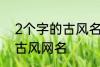 2个字的古风名字 比较好听的两个字古风网名