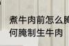 煮牛肉前怎么腌制生牛肉 煮牛肉前如何腌制生牛肉