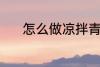 怎么做凉拌青瓜 凉拌青瓜做法