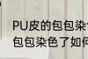 PU皮的包包染色了怎么洗掉 PU皮的包包染色了如何洗掉