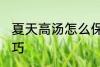 夏天高汤怎么保存 夏天保存高汤的技巧