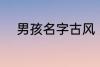 男孩名字古风 男孩名字古风示例