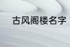 古风阁楼名字 古风唯美楼阁名字
