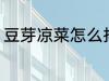 豆芽凉菜怎么拌好吃 凉拌豆芽的做法