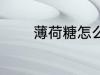 薄荷糖怎么做 如何做薄荷糖