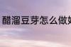 醋溜豆芽怎么做好吃 醋溜豆芽的做法