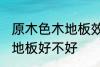 原木色木地板效果如何 选择原木色木地板好不好