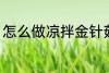 怎么做凉拌金针菇 凉拌金针菇的做法