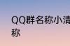 QQ群名称小清新 好听的小清新群名称