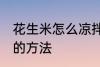 花生米怎么凉拌好吃 制作凉拌花生米的方法