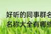 好听的同事群名称大全 好听的同事群名称大全有哪些
