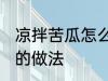 凉拌苦瓜怎么做不苦又好吃 凉拌苦瓜的做法