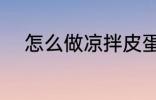 怎么做凉拌皮蛋 如何做凉拌皮蛋