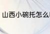 山西小碗托怎么吃 怎么吃山西小碗托