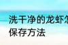 洗干净的龙虾怎么保存 洗干净的龙虾保存方法
