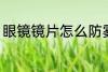 眼镜镜片怎么防雾 眼镜镜片如何防雾