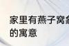 家里有燕子窝象征什么 家里有燕子窝的寓意